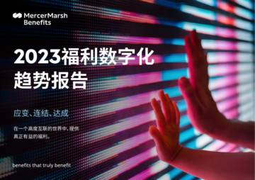 2023福利数字化趋势报告.pdf