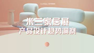 MassThinker：2023米兰家居展产品设计趋势洞察报告.pdf