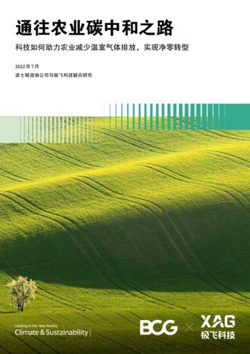 波士顿咨询：通往农业碳中和之路.pdf