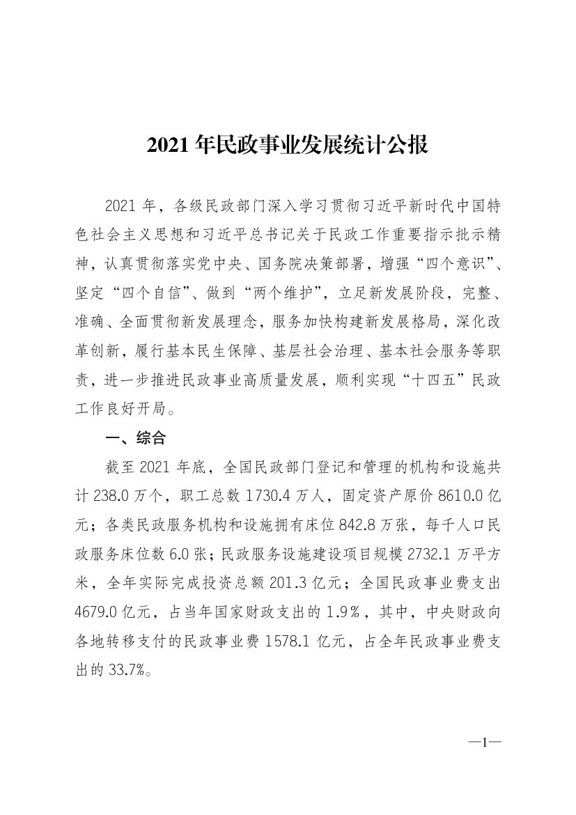 2021 年民政事业发展统计公报.pdf