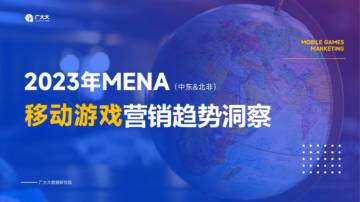 广大大：2023中东&北非手游营销趋势洞察报告.pdf