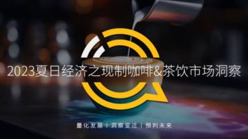QuestMobile：2023年夏日经济之现制咖啡&茶饮市场洞察报告.pdf