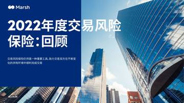 达信：2022年度全球交易风险保险回顾报告.pdf