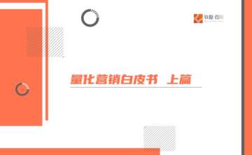 致趣百川：量化营销白皮书-上篇.pdf