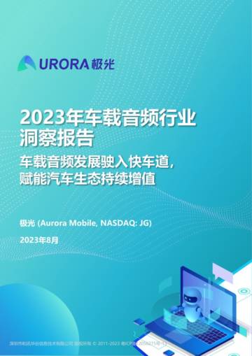 极光：2023年车载音频行业洞察报告.pdf