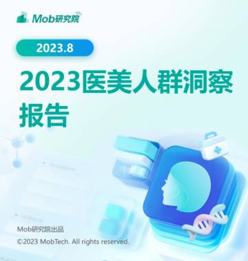 Mob研究院：2023年医美人群洞察报告.pdf