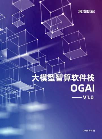浪潮信息：大模型智算软件栈OGAl-v1.0.pdf