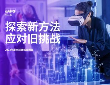 毕马威：2023年度全球建筑业调查.pdf