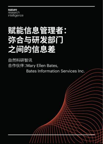 自然科研智讯：2023赋能信息管理者：弥合与研发部门之间的信息差白皮书.pdf