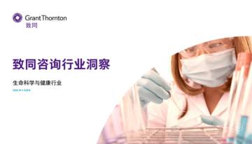 致同咨询：2023生命科学与健康行业洞察报告.pdf