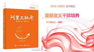 《阿里巴巴三板斧》读书笔记.pdf