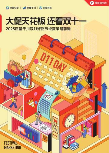 巨量引擎：2023双11好物节经营策略前瞻报告.pdf