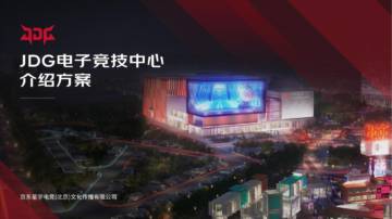 北京JDG电子竞技中心介绍方案（精简版V1）.pdf