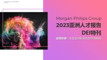 Morgan Philips：2023亚洲人才报告DEI特刊.pdf
