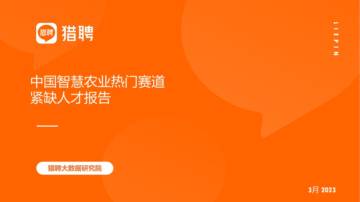 智联招聘：2023中国智慧农业热门赛道紧缺人才报告.pdf