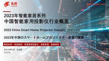 头豹：2023年智能家居系列-中国智能家用投影仪行业概览.pdf