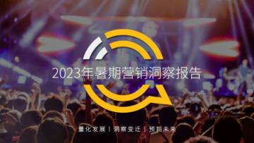 QuestMobile：2023年暑期营销洞察报告.pdf