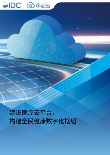 IDC&移动云：建设医疗云平台，构建全民健康数字化枢纽.pdf