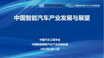 中国汽车工程学会：中国智能汽车产业发展与展望.pdf