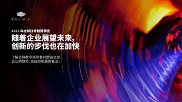Equinix：2023年全球技术趋势调查-新数字技术的好处和挑战以及面向未来的策略.pdf