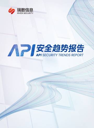 瑞数信息：2023API安全趋势报告.pdf