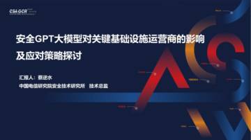 中国电信研究院+安全GPT大模型对关键基础设施运营商的影响及应对策略探讨（演讲PPT）.pdf