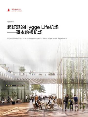 埃尔坡：超好逛的“购物中心”型机场-哥本哈根机场.pdf