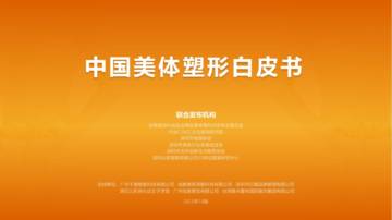 2023中国美体塑形白皮书.pdf
