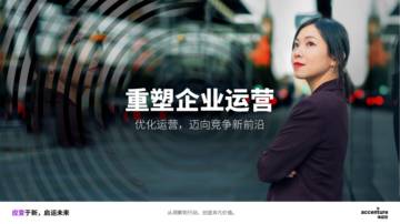埃森哲：重塑企业运营：优化运营，迈向竞争新前沿.pdf