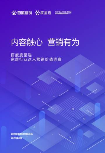 百度营销：2023百度度星选家居行业达人营销价值洞察报告.pdf