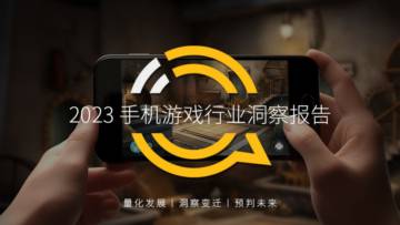 QuestMobile：2023手机游戏行业洞察报告.pdf
