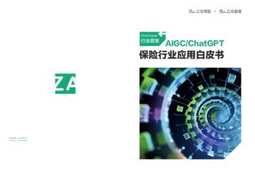 2023AIGC&ChatGPT保险行业应用白皮书.pdf