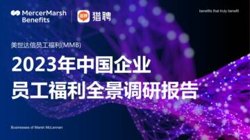 2023年中国企业员工福利全景调研报告.pdf