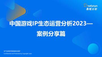易观分析：中国游戏IP生态运营分析2023一案例分享篇.pdf