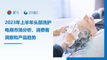 2023年上半年头部洗护电商市场分析消费者洞察和产品趋势报告.pdf