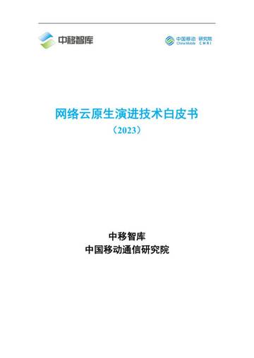中移智库：网络云原生演进技术白皮书（2023）.pdf