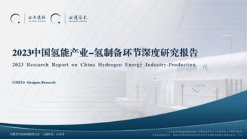 2023中国氢能产业-氢制备环节深度研究报告.pdf