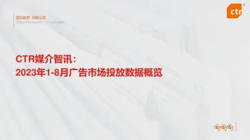 CTR媒介智讯：2023年1-8月广告市场投放数据概览.pdf