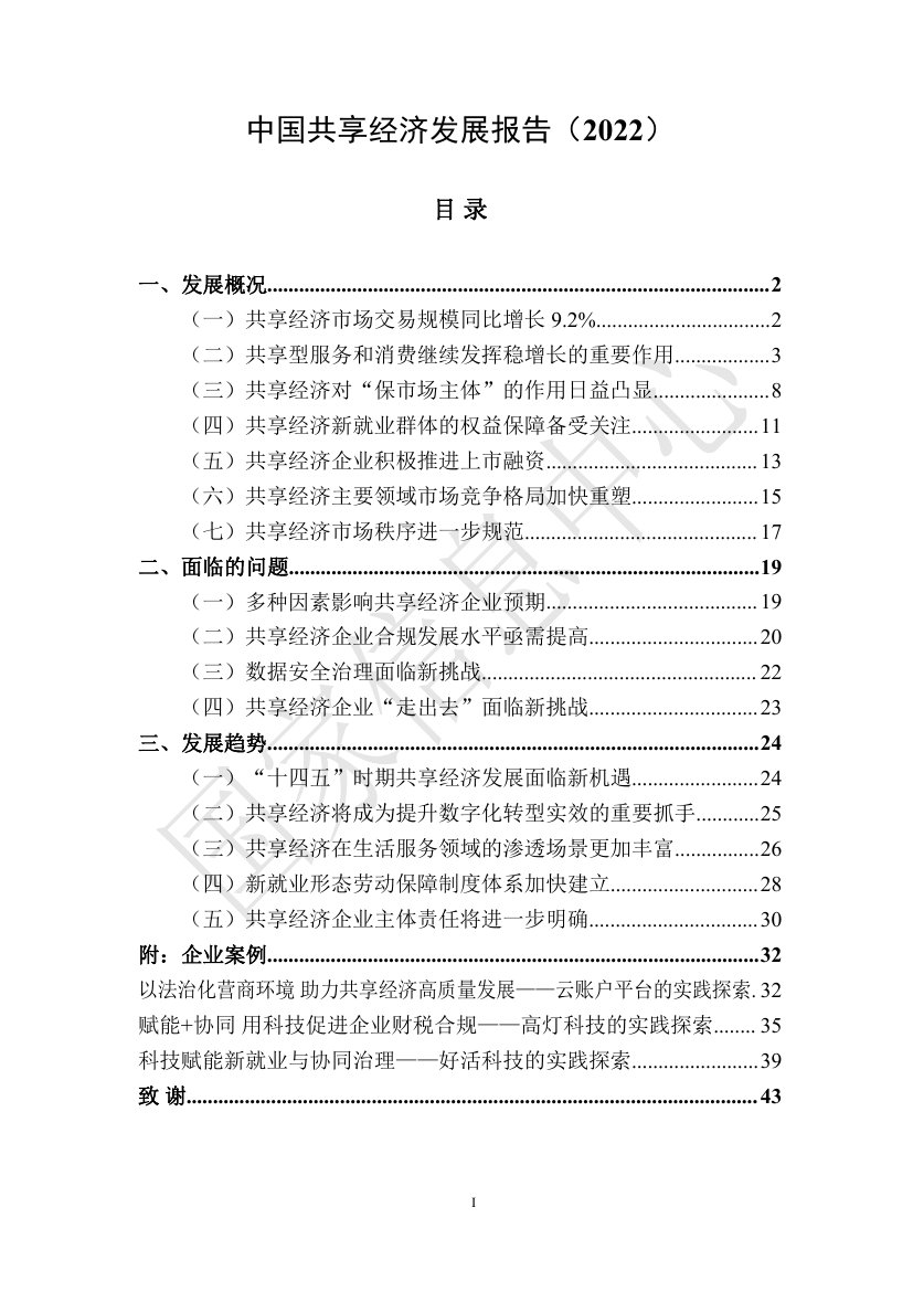 2022年中国共享经济发展报告.pdf