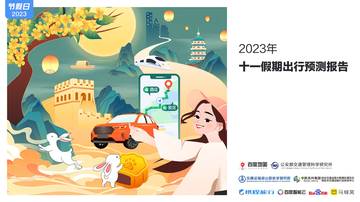 百度地图：2023年十一假期出行预测报告.pdf