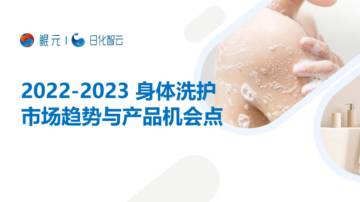 2022-2023身体洗护市场趋势与产品机会点.pdf