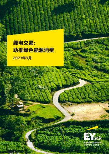 安永：绿电交易：助推绿色能源消费.pdf