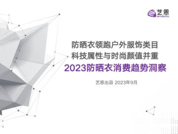 艺恩：2023防晒衣消费趋势洞察.pdf