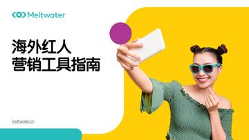 Meltwater融文：2023海外红人营销工具指南.pdf