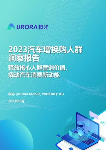 极光：2023汽车增换购人群洞察报告.pdf