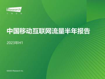 艾瑞咨询：2023H1中国移动互联网流量半年报告.pdf