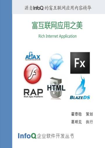 InfoQ：富互联网应用之美.pdf