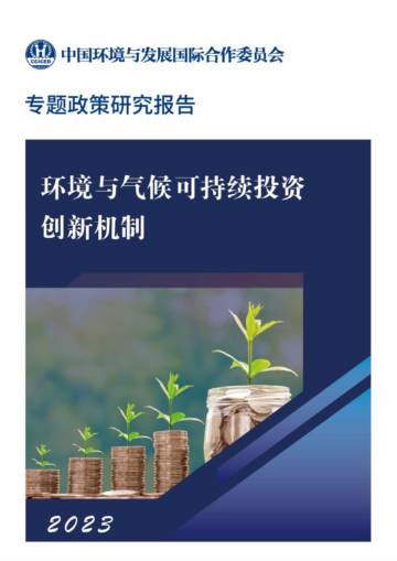 CCICED：2023环境气候可持续投资创新机制专题政策研究报告.pdf