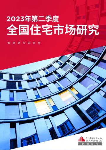 2023年第二季度全国住宅市场研究报告.pdf