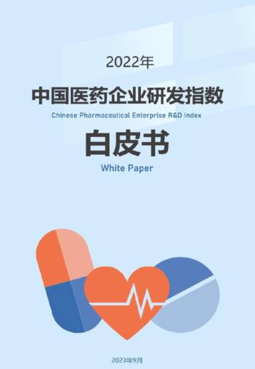 中国医药会计协会：2022年度中国医药企业研发指数白皮书.pdf